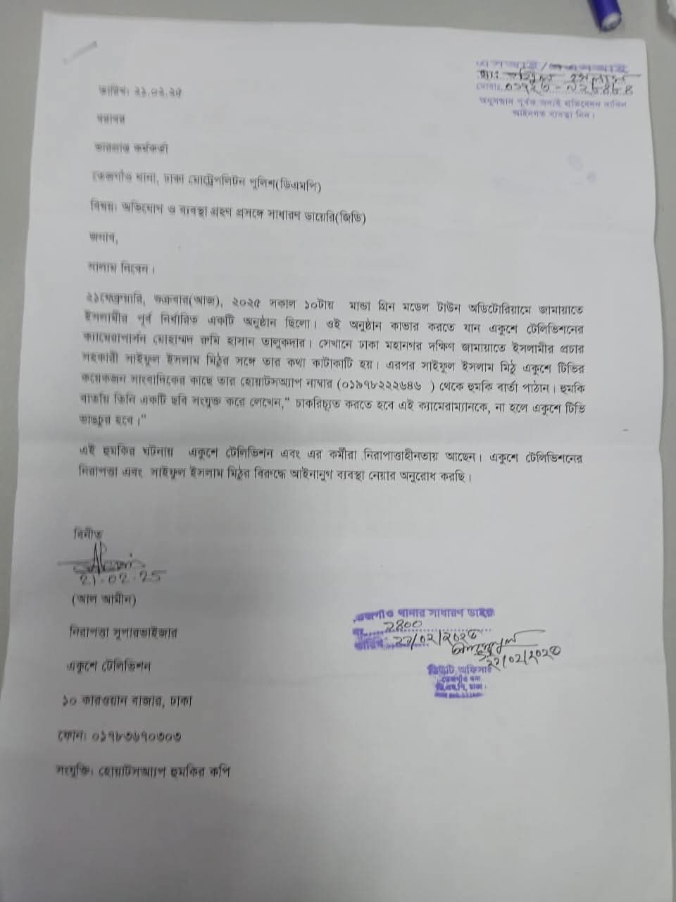 জামায়াত নেতার বিরুদ্ধে একুশে টিভির জিডি, কর্মচারির বিরুদ্ধে ব্যবস্থা নিয়েছে জামায়াত